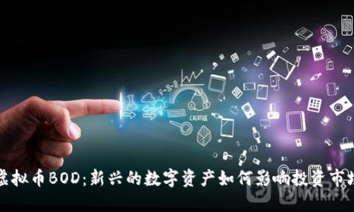 虚拟币BOD：新兴的数字资产如何影响投资市场