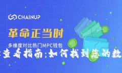 火币虚拟币地址查看指南：如何找到您的数字资