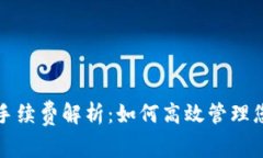 TP钱包提币手续费解析：如何高效管理您的加密资
