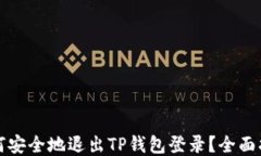 如何安全地退出TP钱包登录？全面指南