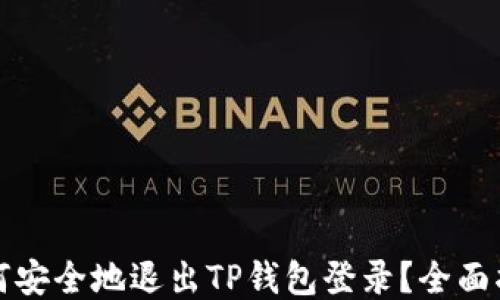 
如何安全地退出TP钱包登录？全面指南
