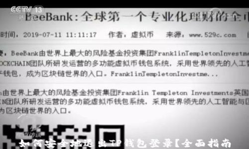 
如何安全地退出TP钱包登录？全面指南
