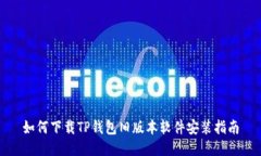 如何下载TP钱包旧版本软件安装指南
