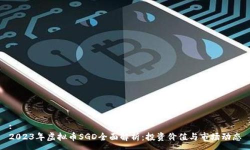 :  
2023年虚拟币SGD全面解析：投资价值与市场动态