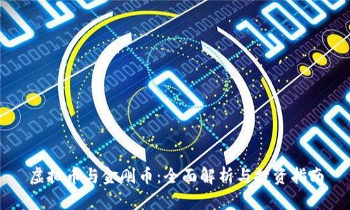 虚拟币与金刚币：全面解析与投资指南