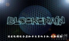优质选择适合虚拟币交易的手机：全面指南