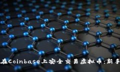 如何在Coinbase上安全交易虚拟币：新手指南