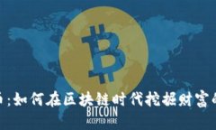 矿山虚拟币：如何在区块链时代挖掘财富的黄金
