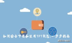 如何安全下载和使用TPT钱包：一步步指南