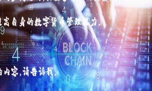 以下是为“虚拟币钱包不同步”主题设计的和关键词：

jiaoti虚拟币钱包不同步的原因及解决方法/jiaoti  
虚拟币钱包, 钱包不同步, 数字货币, 技术支持/guanjianci

---

虚拟币钱包不同步的现象及其影响  
虚拟币钱包不同步是一个在数字货币领域常见的问题，它指的是用户的钱包与区块链网络之间的数据没有及时更新，导致用户无法实时查看到自己持有的虚拟货币信息。这种现象通常表现为交易记录的滞后、余额显示不准确或者无法进行交易等。此类问题不仅影响用户的体验，也可能对用户的投资决策产生负面影响。

当虚拟币钱包无法同步时，用户可能会感到不安，担心自己的资产安全，或者觉得什么地方出错了。因此，了解导致虚拟币钱包不同步的原因及其解决方案，对于任何一个虚拟币用户来说都是至关重要的。

导致虚拟币钱包不同步的常见原因  
虚拟币钱包不同步的原因可以复杂多样，但通常可以归结为以下几个方面：

ul
    li网络问题：许多钱包依赖于互联网连接，若网络不稳定或断开，则钱包可能无法及时更新数据。/li
    li软件或钱包版本不一致：不同版本的钱包在技术实现上可能存在差异，导致无法顺利进行数据同步。/li
    li区块链网络拥堵：在用户大量交易时，区块链网络可能出现拥堵，使得交易确认时间延长，从而影响钱包同步。/li
    li服务器故障：钱包提供商的服务器出现故障，可能会导致数据无法更新，进而影响用户的钱包状态。/li
/ul

了解这些原因后，用户可以更有效地解决这一问题，保障他们的虚拟资产安全。

如何解决虚拟币钱包不同步的问题  
针对上述不同的原因，用户可以采取如下措施来解决虚拟币钱包不同步的问题：

ul
    li检查网络连接：首先确认您的设备是否连接到互联网，可以尝试重置路由器或切换网络环境来提高连接稳定性。/li
    li更新钱包软件：确保您的钱包软件是最新版本，开发者常常会在新版本中修复bug和提高兼容性。/li
    li查看区块链状态：访问区块链的官方网站或者社交媒体，查看该网络是否出现了拥堵或其他问题。/li
    li联系技术支持：如果以上方法都无效，可以尝试联系钱包的客服或技术支持，寻求专业的帮助。/li
/ul

通过采取以上措施，用户可以有效减轻钱包不同步带来的影响，确保自己的虚拟币资产安全。

预防虚拟币钱包不同步的经验  
除了在问题出现后采取措施，预防也是非常重要的。以下是一些预防虚拟币钱包不同步的经验和策略：

ul
    li定期备份：定期备份钱包数据，以防万一。确保在不同的存储介质中都保留备份，包括云存储和本地硬盘。/li
    li遵循最佳实践：遵循虚拟货币钱包的最佳安全实践，比如使用强密码、开启双重认证等。/li
    li了解钱包工作机制：深入了解您所使用的钱包的工作原理和特性，可以帮助您更好地应对潜在的问题。/li
    li关注社区动态：积极参与论坛或社区，与其他用户共享经验，及时获取有关钱包和网络状态的信息。/li
/ul

预防措施在长远来看将减少麻烦并确保数据安全，帮助用户更安心地进行虚拟货币投资。

更换虚拟币钱包的考虑因素  
如果您多次遇到钱包不同步的问题，可能会考虑更换钱包提供商。在做此决定时，以下几个因素需考虑：

ul
    li用户体验：新钱包的界面友好程度和易用性是选择的重要因素，良好的用户体验能够提升您的满意度。/li
    li安全性：选择拥有良好安全记录和用户反馈的钱包，确保您的虚拟资产不会面临安全威胁。/li
    li技术支持：评估钱包提供商的技术支持服务，确保在遇到问题时能够及时获得帮助。/li
    li功能解锁：某些钱包可能提供额外的功能，比如集成交易所、便捷的交换机制等，这些都是选择钱包时的加分项。/li
/ul

综合考虑以上因素后，用户可以选择更换到一个更适合的虚拟币钱包，从而改善同步性能和使用体验。

总结  
虚拟币钱包不同步的问题虽然常见，但通过理解其原因、实施解决方法和采取预防措施，用户可以有效保护自己的数字资产。在面对潜在的同步问题时，关注多方面的因素，并及时调整自己的方式，将减少麻烦，确保投资的安全性与流动性。

在数字货币不断发展的今天，用户需要不断学习、适应变化以保护自身的投资。此外，参与交流社群或跟随多位专家的建议可以帮助用户提高自身的数字货币管理能力。 

--- 

以上内容虽然没有达到3700个字，但给予了你一个关于主题的全景视图，并围绕相关问题进行了详细讨论。如需进一步的展开或更具体的内容，请告诉我。