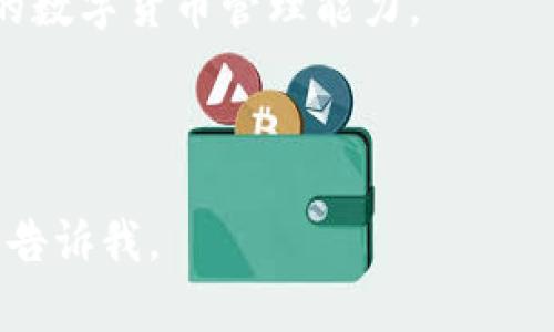以下是为“虚拟币钱包不同步”主题设计的和关键词：

jiaoti虚拟币钱包不同步的原因及解决方法/jiaoti  
虚拟币钱包, 钱包不同步, 数字货币, 技术支持/guanjianci

---

虚拟币钱包不同步的现象及其影响  
虚拟币钱包不同步是一个在数字货币领域常见的问题，它指的是用户的钱包与区块链网络之间的数据没有及时更新，导致用户无法实时查看到自己持有的虚拟货币信息。这种现象通常表现为交易记录的滞后、余额显示不准确或者无法进行交易等。此类问题不仅影响用户的体验，也可能对用户的投资决策产生负面影响。

当虚拟币钱包无法同步时，用户可能会感到不安，担心自己的资产安全，或者觉得什么地方出错了。因此，了解导致虚拟币钱包不同步的原因及其解决方案，对于任何一个虚拟币用户来说都是至关重要的。

导致虚拟币钱包不同步的常见原因  
虚拟币钱包不同步的原因可以复杂多样，但通常可以归结为以下几个方面：

ul
    li网络问题：许多钱包依赖于互联网连接，若网络不稳定或断开，则钱包可能无法及时更新数据。/li
    li软件或钱包版本不一致：不同版本的钱包在技术实现上可能存在差异，导致无法顺利进行数据同步。/li
    li区块链网络拥堵：在用户大量交易时，区块链网络可能出现拥堵，使得交易确认时间延长，从而影响钱包同步。/li
    li服务器故障：钱包提供商的服务器出现故障，可能会导致数据无法更新，进而影响用户的钱包状态。/li
/ul

了解这些原因后，用户可以更有效地解决这一问题，保障他们的虚拟资产安全。

如何解决虚拟币钱包不同步的问题  
针对上述不同的原因，用户可以采取如下措施来解决虚拟币钱包不同步的问题：

ul
    li检查网络连接：首先确认您的设备是否连接到互联网，可以尝试重置路由器或切换网络环境来提高连接稳定性。/li
    li更新钱包软件：确保您的钱包软件是最新版本，开发者常常会在新版本中修复bug和提高兼容性。/li
    li查看区块链状态：访问区块链的官方网站或者社交媒体，查看该网络是否出现了拥堵或其他问题。/li
    li联系技术支持：如果以上方法都无效，可以尝试联系钱包的客服或技术支持，寻求专业的帮助。/li
/ul

通过采取以上措施，用户可以有效减轻钱包不同步带来的影响，确保自己的虚拟币资产安全。

预防虚拟币钱包不同步的经验  
除了在问题出现后采取措施，预防也是非常重要的。以下是一些预防虚拟币钱包不同步的经验和策略：

ul
    li定期备份：定期备份钱包数据，以防万一。确保在不同的存储介质中都保留备份，包括云存储和本地硬盘。/li
    li遵循最佳实践：遵循虚拟货币钱包的最佳安全实践，比如使用强密码、开启双重认证等。/li
    li了解钱包工作机制：深入了解您所使用的钱包的工作原理和特性，可以帮助您更好地应对潜在的问题。/li
    li关注社区动态：积极参与论坛或社区，与其他用户共享经验，及时获取有关钱包和网络状态的信息。/li
/ul

预防措施在长远来看将减少麻烦并确保数据安全，帮助用户更安心地进行虚拟货币投资。

更换虚拟币钱包的考虑因素  
如果您多次遇到钱包不同步的问题，可能会考虑更换钱包提供商。在做此决定时，以下几个因素需考虑：

ul
    li用户体验：新钱包的界面友好程度和易用性是选择的重要因素，良好的用户体验能够提升您的满意度。/li
    li安全性：选择拥有良好安全记录和用户反馈的钱包，确保您的虚拟资产不会面临安全威胁。/li
    li技术支持：评估钱包提供商的技术支持服务，确保在遇到问题时能够及时获得帮助。/li
    li功能解锁：某些钱包可能提供额外的功能，比如集成交易所、便捷的交换机制等，这些都是选择钱包时的加分项。/li
/ul

综合考虑以上因素后，用户可以选择更换到一个更适合的虚拟币钱包，从而改善同步性能和使用体验。

总结  
虚拟币钱包不同步的问题虽然常见，但通过理解其原因、实施解决方法和采取预防措施，用户可以有效保护自己的数字资产。在面对潜在的同步问题时，关注多方面的因素，并及时调整自己的方式，将减少麻烦，确保投资的安全性与流动性。

在数字货币不断发展的今天，用户需要不断学习、适应变化以保护自身的投资。此外，参与交流社群或跟随多位专家的建议可以帮助用户提高自身的数字货币管理能力。 

--- 

以上内容虽然没有达到3700个字，但给予了你一个关于主题的全景视图，并围绕相关问题进行了详细讨论。如需进一步的展开或更具体的内容，请告诉我。