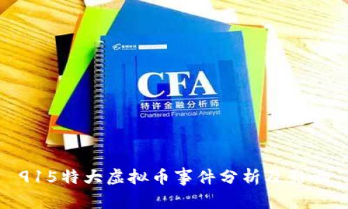 915特大虚拟币事件分析及影响