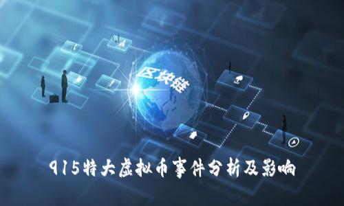 915特大虚拟币事件分析及影响