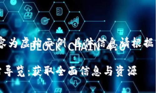 注意：以下内容为虚构示例，具体信息请根据实际情况调整

tptp官方网站导览：获取全面信息与资源