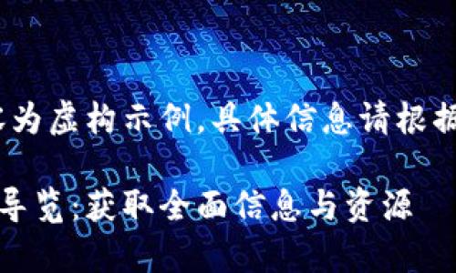 注意：以下内容为虚构示例，具体信息请根据实际情况调整

tptp官方网站导览：获取全面信息与资源