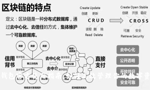 TP钱包官方使用指南：如何高效管理你的数字资产
