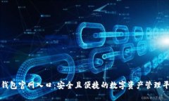 TP钱包官网入口：安全且便