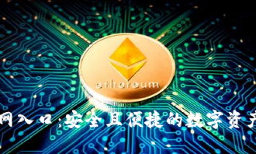 TP钱包官网入口：安全且便捷的数字资产管理平台