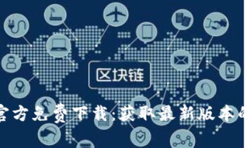 : tptp官方免费下载：获取最新版本的全攻略