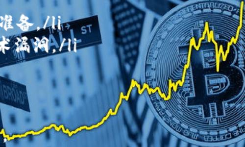 
  2023年最具价值的虚拟币TOP5分析 / 

关键词
 guanjianci 虚拟币, 加密货币, 比特币, 以太坊, 市场分析 /guanjianci 

虚拟币的背景与基本概念
虚拟币，或称为加密货币，是在数字环境中生成和交换的货币。它们使用去中心化的技术，如区块链，来确保交易的透明性和安全性。最初，由中本聪在2009年引入的比特币，开启了虚拟币的时代。随后，许多其他虚拟币相继出现，每种币都有其独特的功能和市场需求。

近年来，虚拟币市场经历了腾讯剧烈的波动，投资者的关注度也随之增加。根据不同的市场情况和技术进步，某些虚拟币的价值飙升至数万甚至数十万美元，使得越来越多的人想要了解哪种虚拟币最具投资价值。

2023年最具价值的虚拟币TOP5
在对虚拟币进行评估时，几个因素如市场需求、技术创新、社区支持等都是不可或缺的。在2023年，以下五种虚拟币被广泛认为是最具价值的：

ul
listrong比特币（Bitcoin，BTC）/strong: 作为第一种也是最著名的加密货币，比特币一直占据着市场的主导地位。它是数字黄金，人们常用于价值储存。/li
listrong以太坊（Ethereum，ETH）/strong: 以太坊不仅是一种虚拟币，也是一个平台，允许开发者创建去中心化的应用程序（DApps）。它的智能合约功能使其在各个领域都有广泛的应用。/li
listrong币安币（Binance Coin，BNB）/strong: 随着币安交易所的迅速增长，BNB也迅速提升其价值。用户可以用BNB支付交易费用，并在平台上进行投资。/li
listrong瑞波币（Ripple，XRP）/strong: 瑞波币主要用于跨国转账，其高效的交易速度使其在金融机构中得到认可。与其他虚拟币不同，XRP有着相对稳定的市场表现。/li
listrong卡尔达诺（Cardano，ADA）/strong: 卡尔达诺以其学术化的开发方式和可持续的技术架构，赢得了许多创新企业的青睐。它注重安全性和可扩展性，成为市场上备受关注的项目。/li
/ul

为什么比特币仍然是最具价值的虚拟币？
比特币作为首个加密货币，拥有强大的品牌意识和市场认可度。以下是比特币为什么有如此高的价值的几个原因：

ul
listrong供给有限：/strong比特币的总供应量限制在2100万枚，这使得其成为一种稀缺商品，吸引了大量投资者。/li
listrong品牌影响力：/strong比特币是家喻户晓的名称，第一印象和市场认知使其在大众心中有着无可替代的地位。/li
listrong作为价值储存的功能：/strong许多人将比特币视为“数字黄金”，主要用于资产保值和避险。/li
listrong强大的网络效应：/strong随着越来越多的人采用比特币，其使用网络的价值也在不断增加，使得其市场价格稳定。/li
/ul

以太坊的创新价值所在
以太坊作为第二大加密货币，其创新的智能合约功能使其在区块链领域占据了一席之地。以下是以太坊独特价值的几个方面：

ul
listrong智能合约：/strong以太坊通过智能合约允许开发者创建去中心化应用，打破了传统服务提供商的垄断，降低了交易成本。/li
listrong开发者生态：/strong以太坊拥有一个强大的开发者社区，许多创新项目如去中心化金融（DeFi）和非同质化代币（NFT）均基于以太坊平台。/li
listrong可扩展性：/strong以太坊的不断升级（如以太坊2.0）旨在提高网络的交易速度和效率，局限性将持续减小。/li
/ul

币安币的市场表现与未来
作为其中一项最成功的交易所代币，币安币的成功不仅在于其作为交易手续费的使用，还体现在许多新服务上：

ul
listrong交易手续费折扣：/strong用户在币安平台上使用BNB支付交易费用，可以享受一定比例的折扣，这提升了BNB的需求。/li
listrong去中心化金融服务：/strong币安链上提供的去中心化金融（DeFi）服务使得BNB有了更多的应用场景，提升了其价值。/li
listrong社区和生态系统的强大支持：/strong随着币安交易所不断扩展，BNB的使用场景也不断增加，形成了可持续的生态系统。/li
/ul

瑞波币在金融领域的崛起
瑞波币提供了一种能够迅速完成跨国转账的解决方案，这使其受到金融机构的青睐。以下是瑞波币的优势：

ul
listrong交易速度：/strong与传统跨国转账相比，瑞波币的交易时间可以缩短到几秒钟，大大减少了交易成本。/li
listrong高效的清算系统：/strong瑞波币作为一个全球支付网络，帮助金融机构简化资金结算，提高资金流动性。/li
listrong与银行的合作：/strong瑞波币与全球多家银行有合作关系，这为其未来的价值增长提供了充足的支持。/li
/ul

为何卡尔达诺的技术架构备受瞩目？
卡尔达诺以其科学化的开发和高安全标准受到市场的关注，其项目的审计过程和技术稳定性尤为突出：

ul
listrong学术背景：/strong卡尔达诺的开发团队由科学家和学者组成，通过审慎的技术验证和评估提升其项目的可信度。/li
listrong双层架构：/strong卡尔达诺采用了双层架构，使得交易层与智能合约层得以分开的技术设计，提升了网络的效率与安全性。/li
listrong治理机制：/strong卡尔达诺引入了独特的治理机制，让持币者能够参与到网络的决策中，提高了社区的参与感。/li
/ul

虚拟币投资的风险与机遇
投资虚拟币是一项高风险高收益的活动，因此在进行投资时，需谨慎评估风险:

ul
listrong价格波动大：/strong虚拟币价格波动剧烈，受多种因素影响，包括市场情绪、政策变化等，投资者需做好心理准备。/li
listrong技术风险：/strong虚拟币及其背后的技术仍处于快速发展与变革中，因此可能存在未解决的安全隐患和技术漏洞。/li
listrong监管风险：/strong各国对于虚拟币的政策态度不一，可能随时迎来法规限制，影响市场流动性。/li
/ul

综上所述，虚拟币投资具有吸引力，但投资者需要仔细研究市场，了解各类虚拟币的特点和潜在风险，以作出理性决策。