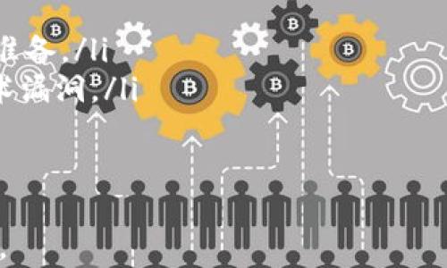 
  2023年最具价值的虚拟币TOP5分析 / 

关键词
 guanjianci 虚拟币, 加密货币, 比特币, 以太坊, 市场分析 /guanjianci 

虚拟币的背景与基本概念
虚拟币，或称为加密货币，是在数字环境中生成和交换的货币。它们使用去中心化的技术，如区块链，来确保交易的透明性和安全性。最初，由中本聪在2009年引入的比特币，开启了虚拟币的时代。随后，许多其他虚拟币相继出现，每种币都有其独特的功能和市场需求。

近年来，虚拟币市场经历了腾讯剧烈的波动，投资者的关注度也随之增加。根据不同的市场情况和技术进步，某些虚拟币的价值飙升至数万甚至数十万美元，使得越来越多的人想要了解哪种虚拟币最具投资价值。

2023年最具价值的虚拟币TOP5
在对虚拟币进行评估时，几个因素如市场需求、技术创新、社区支持等都是不可或缺的。在2023年，以下五种虚拟币被广泛认为是最具价值的：

ul
listrong比特币（Bitcoin，BTC）/strong: 作为第一种也是最著名的加密货币，比特币一直占据着市场的主导地位。它是数字黄金，人们常用于价值储存。/li
listrong以太坊（Ethereum，ETH）/strong: 以太坊不仅是一种虚拟币，也是一个平台，允许开发者创建去中心化的应用程序（DApps）。它的智能合约功能使其在各个领域都有广泛的应用。/li
listrong币安币（Binance Coin，BNB）/strong: 随着币安交易所的迅速增长，BNB也迅速提升其价值。用户可以用BNB支付交易费用，并在平台上进行投资。/li
listrong瑞波币（Ripple，XRP）/strong: 瑞波币主要用于跨国转账，其高效的交易速度使其在金融机构中得到认可。与其他虚拟币不同，XRP有着相对稳定的市场表现。/li
listrong卡尔达诺（Cardano，ADA）/strong: 卡尔达诺以其学术化的开发方式和可持续的技术架构，赢得了许多创新企业的青睐。它注重安全性和可扩展性，成为市场上备受关注的项目。/li
/ul

为什么比特币仍然是最具价值的虚拟币？
比特币作为首个加密货币，拥有强大的品牌意识和市场认可度。以下是比特币为什么有如此高的价值的几个原因：

ul
listrong供给有限：/strong比特币的总供应量限制在2100万枚，这使得其成为一种稀缺商品，吸引了大量投资者。/li
listrong品牌影响力：/strong比特币是家喻户晓的名称，第一印象和市场认知使其在大众心中有着无可替代的地位。/li
listrong作为价值储存的功能：/strong许多人将比特币视为“数字黄金”，主要用于资产保值和避险。/li
listrong强大的网络效应：/strong随着越来越多的人采用比特币，其使用网络的价值也在不断增加，使得其市场价格稳定。/li
/ul

以太坊的创新价值所在
以太坊作为第二大加密货币，其创新的智能合约功能使其在区块链领域占据了一席之地。以下是以太坊独特价值的几个方面：

ul
listrong智能合约：/strong以太坊通过智能合约允许开发者创建去中心化应用，打破了传统服务提供商的垄断，降低了交易成本。/li
listrong开发者生态：/strong以太坊拥有一个强大的开发者社区，许多创新项目如去中心化金融（DeFi）和非同质化代币（NFT）均基于以太坊平台。/li
listrong可扩展性：/strong以太坊的不断升级（如以太坊2.0）旨在提高网络的交易速度和效率，局限性将持续减小。/li
/ul

币安币的市场表现与未来
作为其中一项最成功的交易所代币，币安币的成功不仅在于其作为交易手续费的使用，还体现在许多新服务上：

ul
listrong交易手续费折扣：/strong用户在币安平台上使用BNB支付交易费用，可以享受一定比例的折扣，这提升了BNB的需求。/li
listrong去中心化金融服务：/strong币安链上提供的去中心化金融（DeFi）服务使得BNB有了更多的应用场景，提升了其价值。/li
listrong社区和生态系统的强大支持：/strong随着币安交易所不断扩展，BNB的使用场景也不断增加，形成了可持续的生态系统。/li
/ul

瑞波币在金融领域的崛起
瑞波币提供了一种能够迅速完成跨国转账的解决方案，这使其受到金融机构的青睐。以下是瑞波币的优势：

ul
listrong交易速度：/strong与传统跨国转账相比，瑞波币的交易时间可以缩短到几秒钟，大大减少了交易成本。/li
listrong高效的清算系统：/strong瑞波币作为一个全球支付网络，帮助金融机构简化资金结算，提高资金流动性。/li
listrong与银行的合作：/strong瑞波币与全球多家银行有合作关系，这为其未来的价值增长提供了充足的支持。/li
/ul

为何卡尔达诺的技术架构备受瞩目？
卡尔达诺以其科学化的开发和高安全标准受到市场的关注，其项目的审计过程和技术稳定性尤为突出：

ul
listrong学术背景：/strong卡尔达诺的开发团队由科学家和学者组成，通过审慎的技术验证和评估提升其项目的可信度。/li
listrong双层架构：/strong卡尔达诺采用了双层架构，使得交易层与智能合约层得以分开的技术设计，提升了网络的效率与安全性。/li
listrong治理机制：/strong卡尔达诺引入了独特的治理机制，让持币者能够参与到网络的决策中，提高了社区的参与感。/li
/ul

虚拟币投资的风险与机遇
投资虚拟币是一项高风险高收益的活动，因此在进行投资时，需谨慎评估风险:

ul
listrong价格波动大：/strong虚拟币价格波动剧烈，受多种因素影响，包括市场情绪、政策变化等，投资者需做好心理准备。/li
listrong技术风险：/strong虚拟币及其背后的技术仍处于快速发展与变革中，因此可能存在未解决的安全隐患和技术漏洞。/li
listrong监管风险：/strong各国对于虚拟币的政策态度不一，可能随时迎来法规限制，影响市场流动性。/li
/ul

综上所述，虚拟币投资具有吸引力，但投资者需要仔细研究市场，了解各类虚拟币的特点和潜在风险，以作出理性决策。