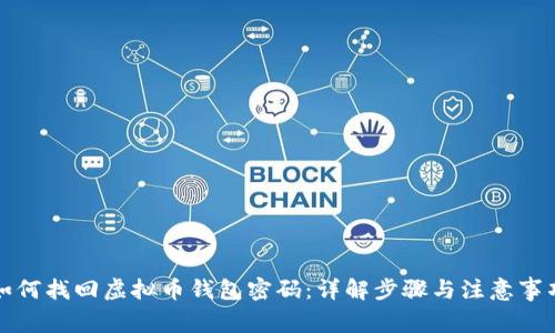 如何找回虚拟币钱包密码：详解步骤与注意事项