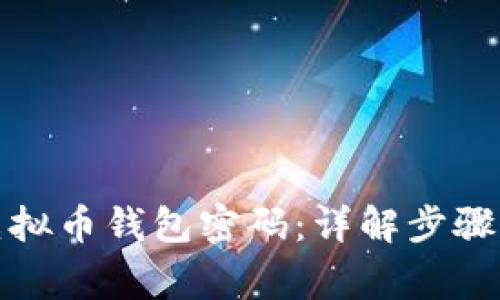 如何找回虚拟币钱包密码：详解步骤与注意事项