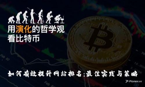 如何有效提升网站排名：最佳实践与策略