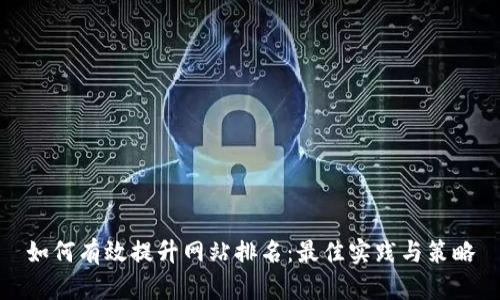 如何有效提升网站排名：最佳实践与策略