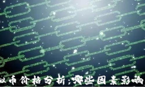 
DEC虚拟币价格分析：哪些因素影响其波动？