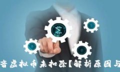   为什么抖音虚拟币未扣除？解析原因与解决方法
