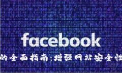 TP登录系统的全面指南：增强网站安全性与用户体