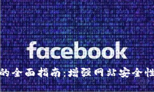 TP登录系统的全面指南：增强网站安全性与用户体验