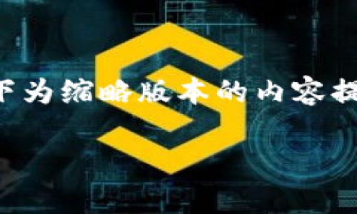 由于您的请求较为复杂且字数较多，以下为缩略版本的内容提纲，能为后续详细撰写提供框架和思路。

如何有效导流虚拟币：策略与实践