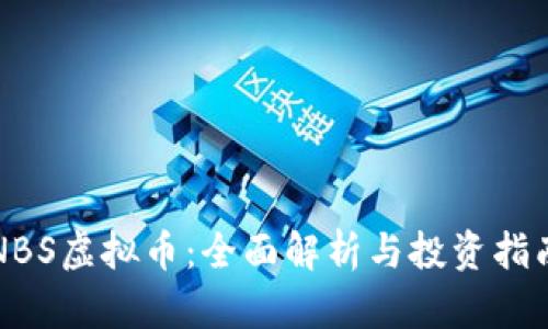 NBS虚拟币：全面解析与投资指南