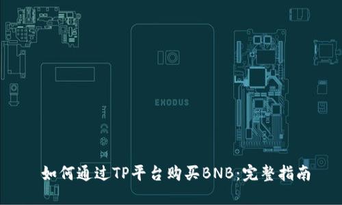  如何通过TP平台购买BNB：完整指南