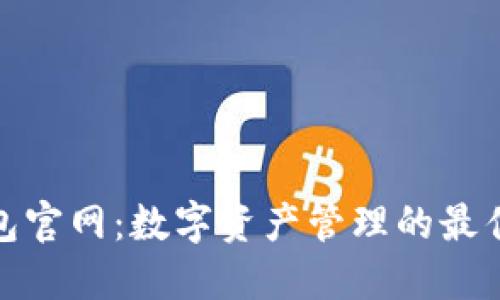 TP钱包官网：数字资产管理的最佳选择