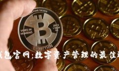 TP钱包官网：数字资产管理