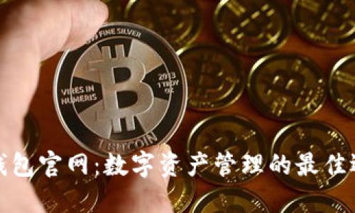 TP钱包官网：数字资产管理的最佳选择