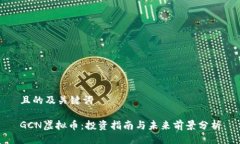 且的及关键词GCN虚拟币：投资指南与未来前景分