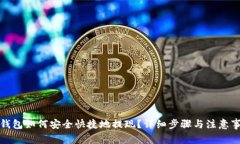 TP钱包如何安全快捷地提现？详细步骤与注意事项
