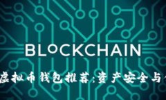 2023年最佳虚拟币钱包推荐：资产安全与便捷管理