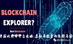 2023年中国比特币平台攻略：虚拟币投资的选择与