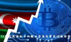 TP钱包无法打开的解决方法