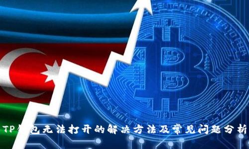 TP钱包无法打开的解决方法及常见问题分析