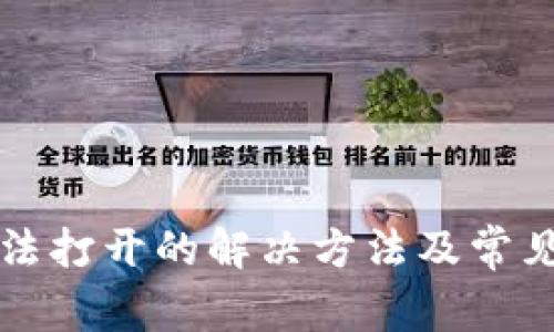 TP钱包无法打开的解决方法及常见问题分析