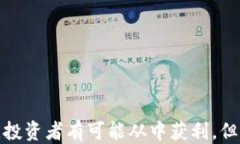 思考且的玩虚拟币真的能赚钱吗？揭秘投资虚拟