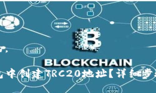 思考一个且的，

如何在TP钱包中创建TRC20地址？详细步骤与注意事项