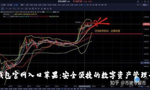 TP钱包官网入口苹果：安全便捷的数字资产管理平台