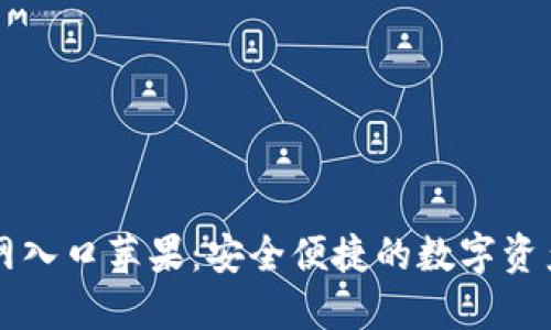 TP钱包官网入口苹果：安全便捷的数字资产管理平台